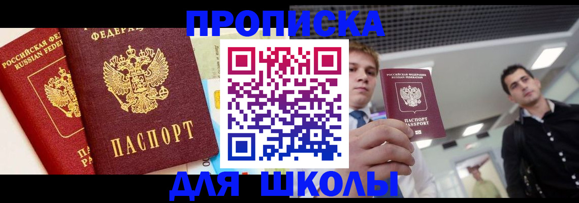 прописка 2025 в Прокопьевске