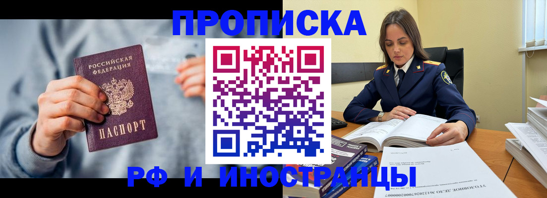 прописка 2025 в Прокопьевске